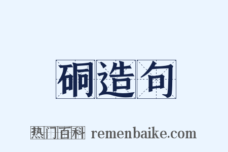 硐造句是什么意思的图片